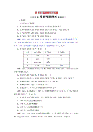 2019版高考化學(xué)總復(fù)習(xí) 選考部分 物質(zhì)結(jié)構(gòu)與性質(zhì) 第3節(jié) 晶體結(jié)構(gòu)與性質(zhì)模擬預(yù)測(cè)通關(guān) 新人教版.doc