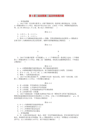 2019版高考物理一輪復(fù)習 專題一 運動的描述 直線運動 第4講 運動圖象 追及和相遇問題學案.doc