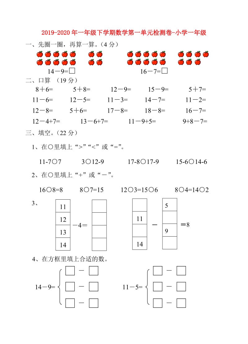 2019-2020年一年级下学期数学第一单元检测卷-小学一年级.doc_第1页