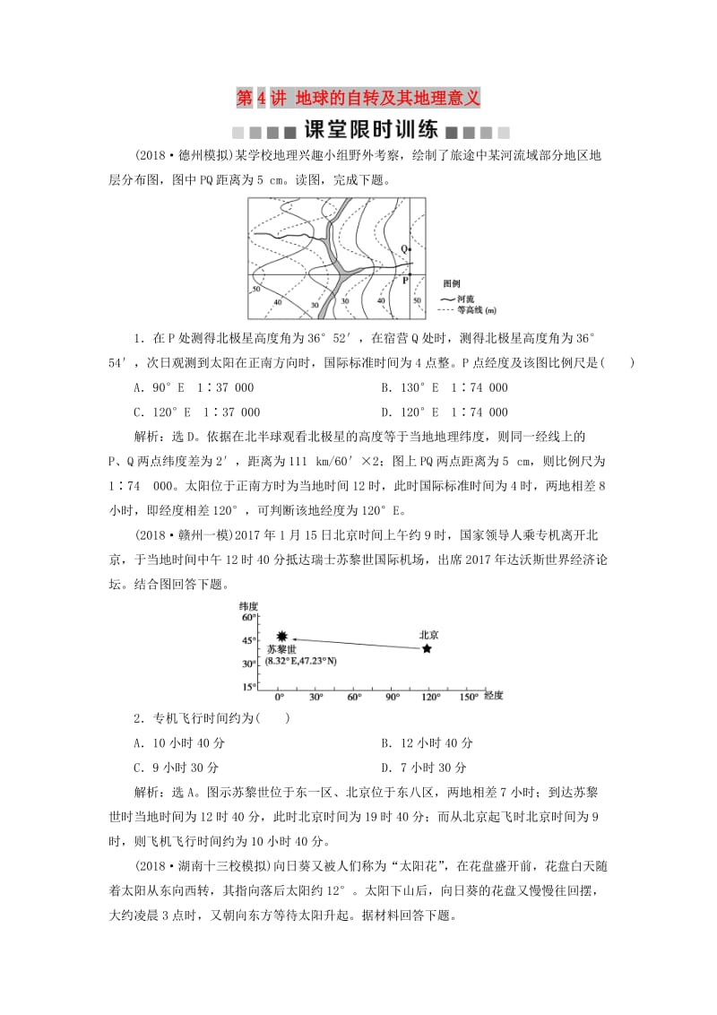 新课标2019版高考地理一轮复习第2章行星地球第4讲地球的自转及其地理意义课堂限时训练新人教版.doc_第1页