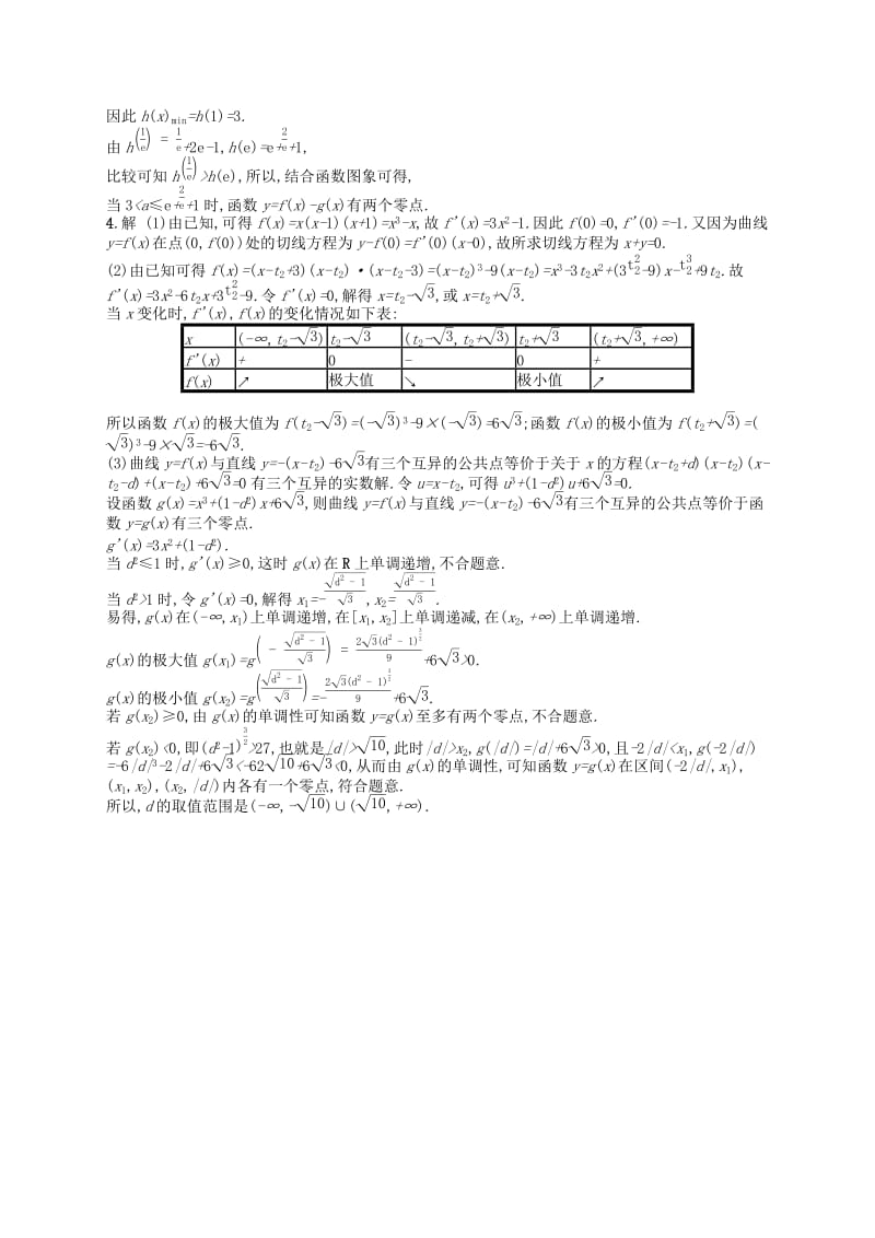 （新课标）广西2019高考数学二轮复习 专题对点练8 导数与函数的零点及参数范围.docx_第3页