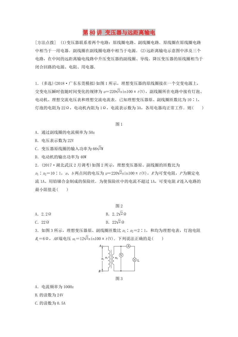 2019高考物理一轮复习 第十一章 交变电流传感器 第80讲 变压器与远距离输电加练半小时 教科版.docx_第1页