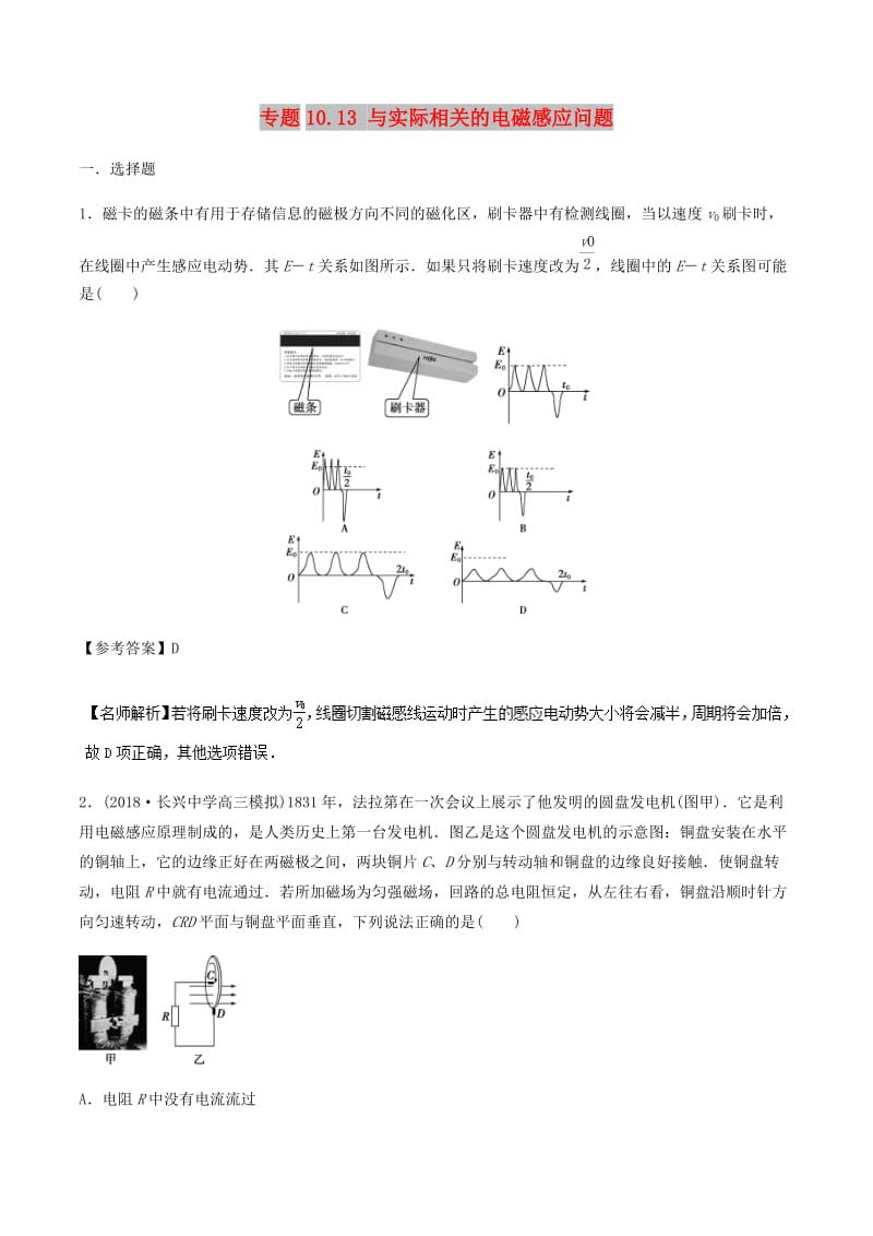 2019年高考物理一轮复习 专题10.13 与实际相关的电磁感应问题千题精练.doc_第1页