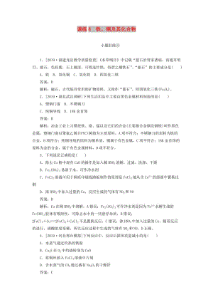 2020版高考化學(xué)一輪復(fù)習(xí) 全程訓(xùn)練計(jì)劃 課練08 鐵、銅及其化合物（含解析）.doc