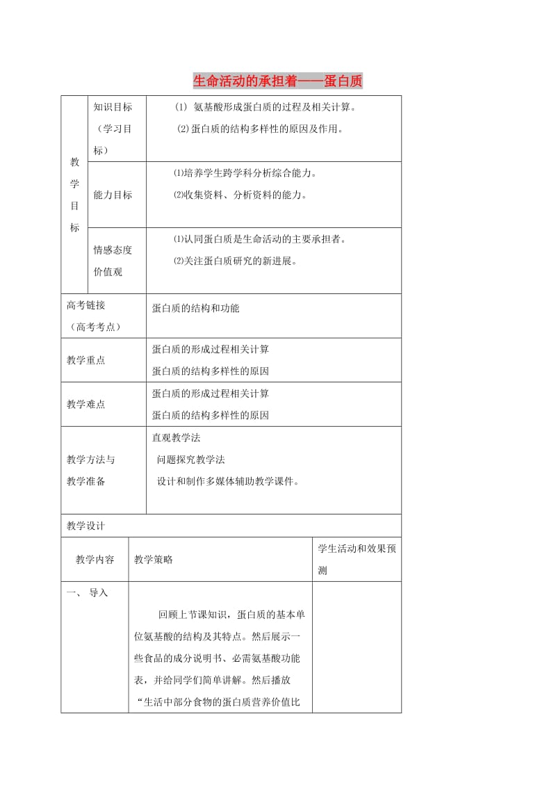 内蒙古开鲁县高中生物 第二章 组成细胞的分子 2.2 生命活动的承担着——蛋白质教案2 新人教版必修1.doc_第1页