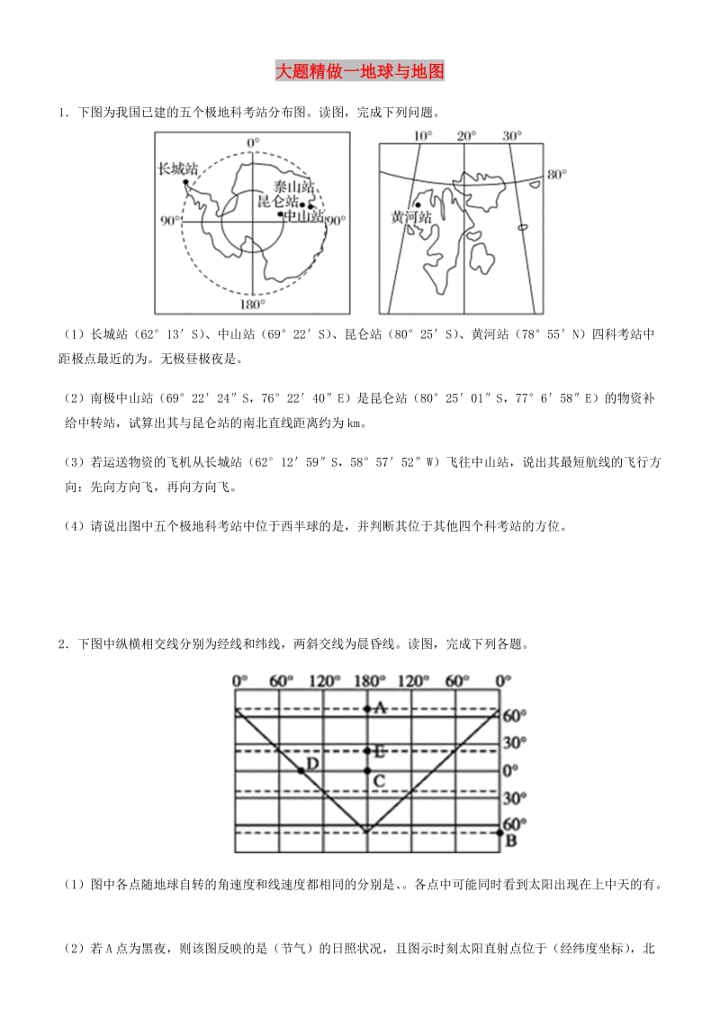 2019高考地理三轮冲刺 大题提分 大题精做1 地球与地图.docx_第1页