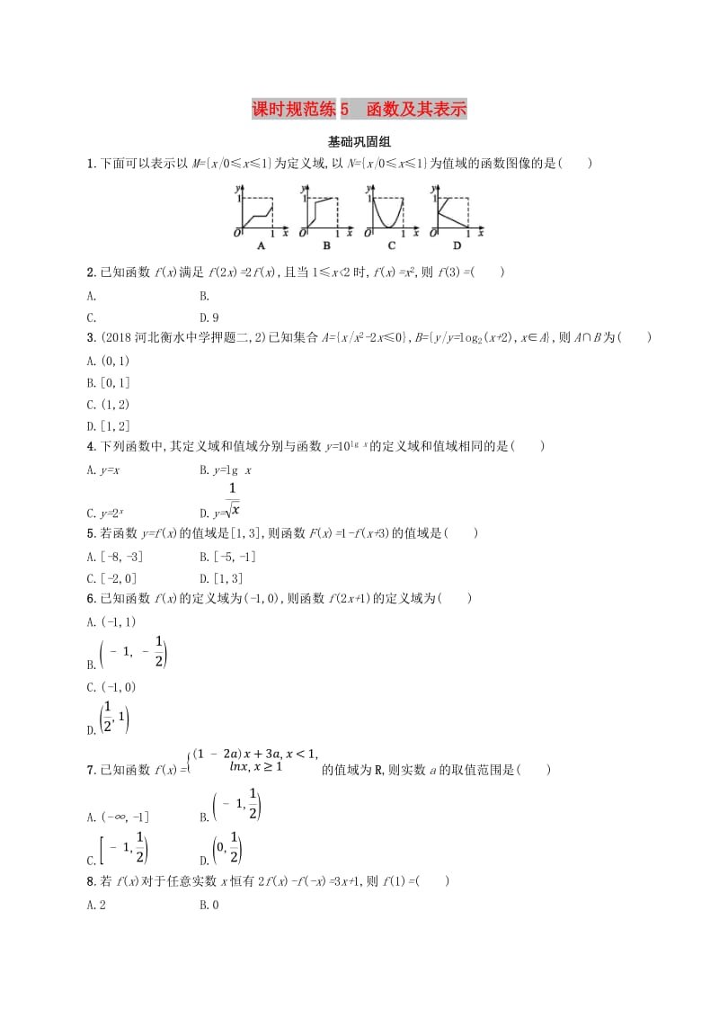 2020版高考数学一轮复习 课时规范练5 函数及其表示 理 北师大版.doc_第1页