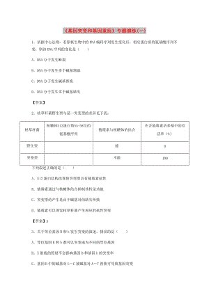 （全國(guó)通用）2018年高考生物總復(fù)習(xí)《基因突變和基因重組》專題演練（一）.doc