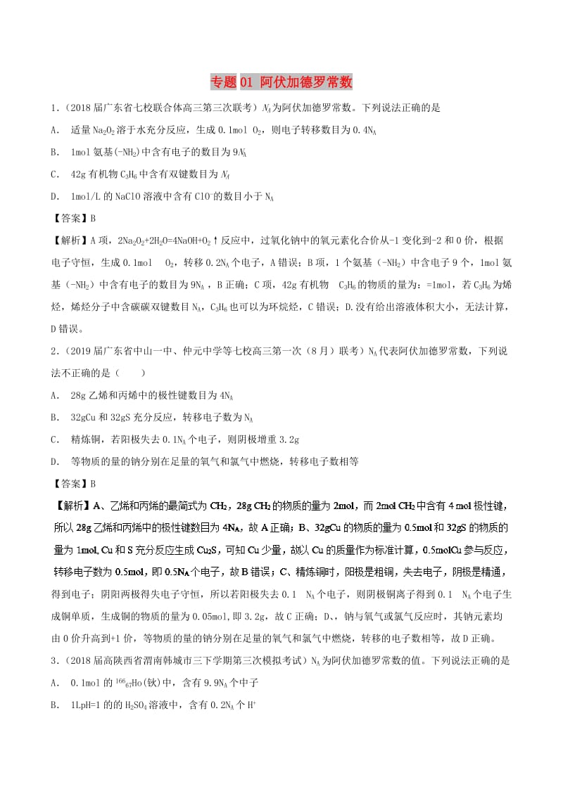 2019高考化学 难点剖析 专题01 阿伏加德罗常数练习.doc_第1页