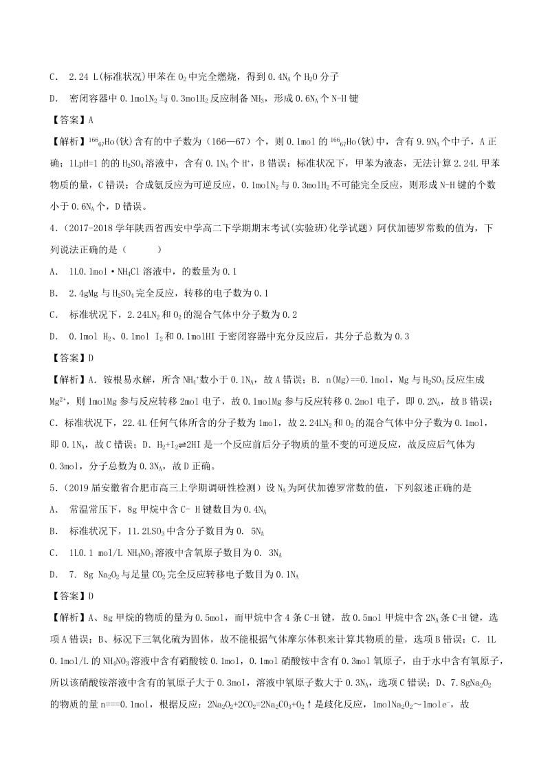 2019高考化学 难点剖析 专题01 阿伏加德罗常数练习.doc_第2页