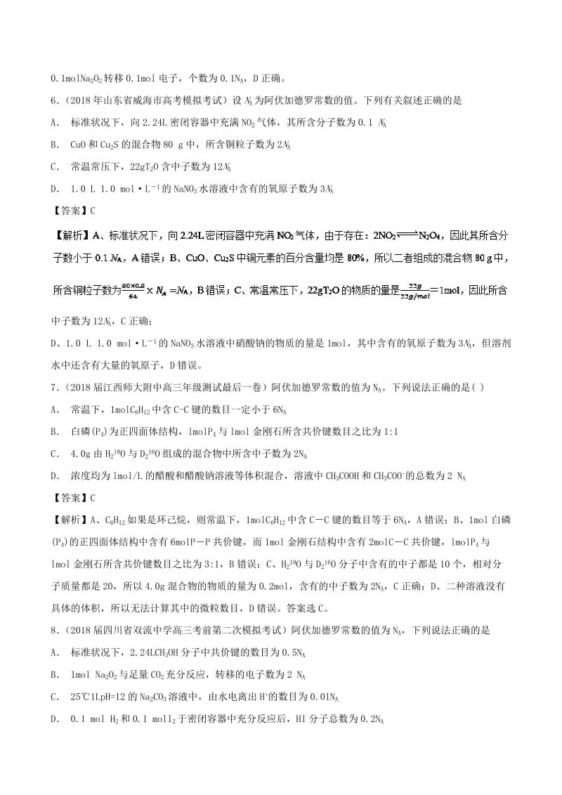 2019高考化学 难点剖析 专题01 阿伏加德罗常数练习.doc_第3页