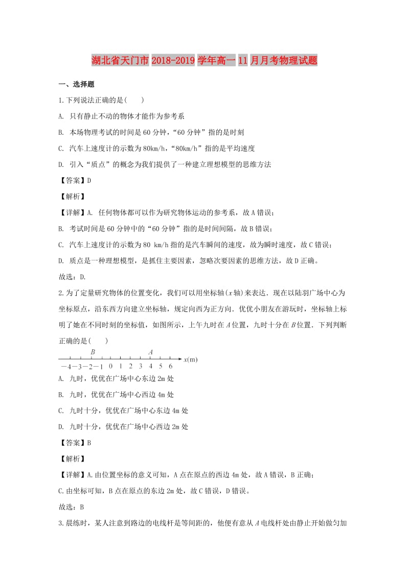 湖北省天门市2018-2019学年高一物理上学期11月月考试卷（含解析）.doc_第1页