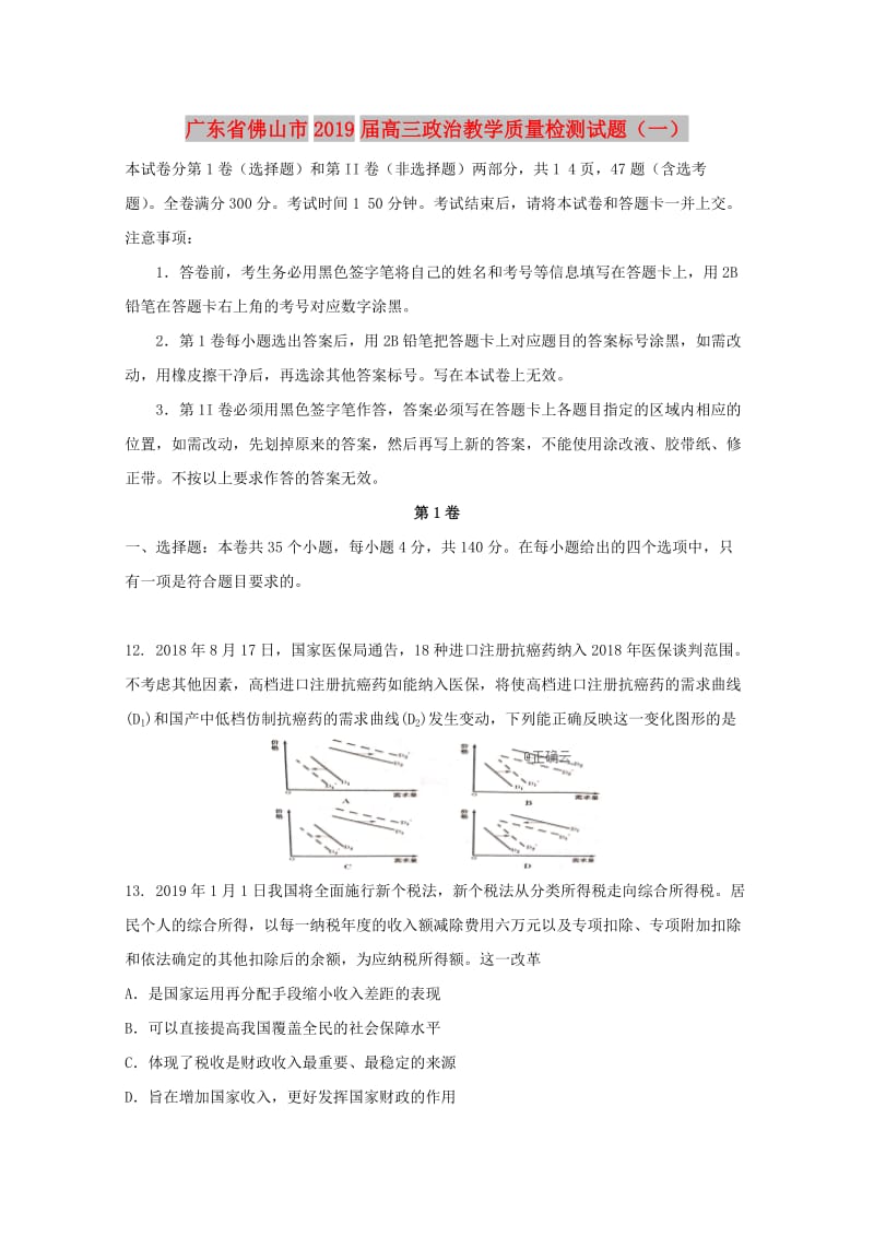 广东省佛山市2019届高三政治教学质量检测试题（一）.doc_第1页