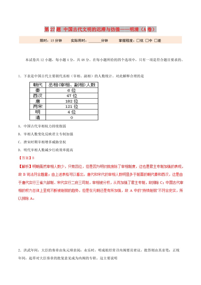 2019年高考历史 冲刺题型专练 第27题 中国古代文明的迟滞与彷徨——明清（A卷）.doc_第1页