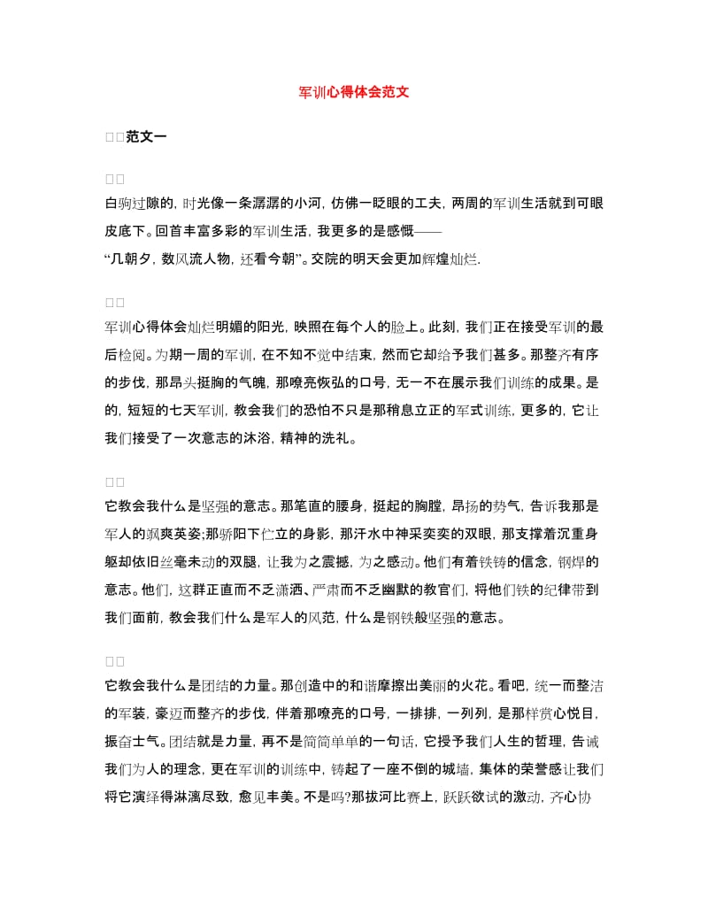 军训心得体会范文.doc_第1页