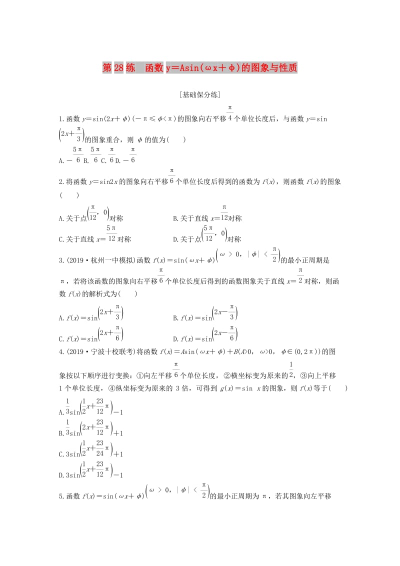 （浙江专用）2020版高考数学一轮复习 专题4 三角函数、解三角形 第28练 函数y＝Asin(ωx＋φ)的图象与性质练习（含解析）.docx_第1页