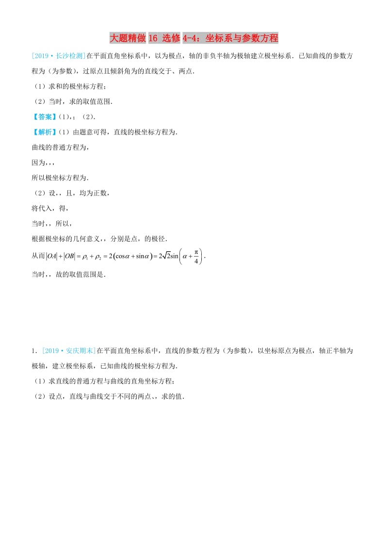 2019高考数学三轮冲刺大题提分大题精做16选修4-4：坐标系与参数方程理.docx_第1页