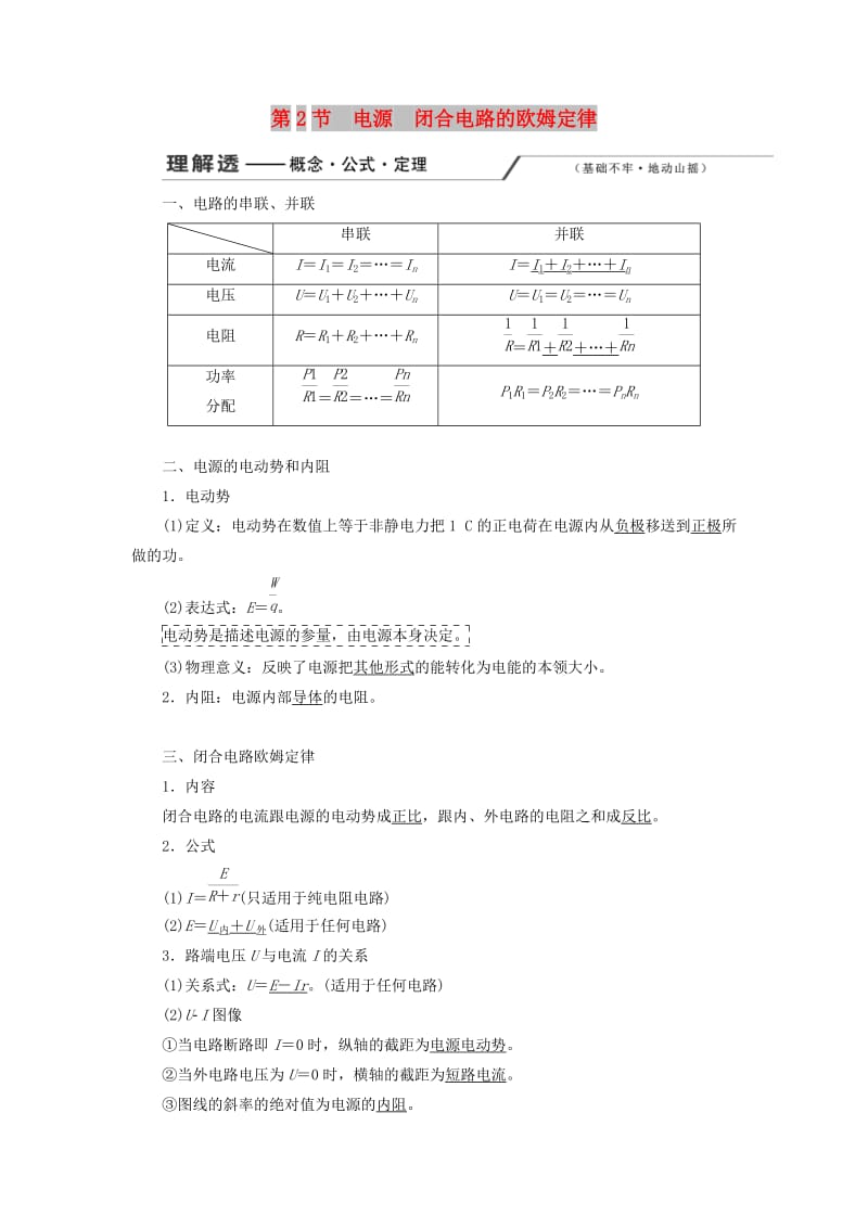 （新课改省份专用）2020版高考物理一轮复习 第八章 第2节 电源 闭合电路的欧姆定律学案（含解析）.doc_第1页