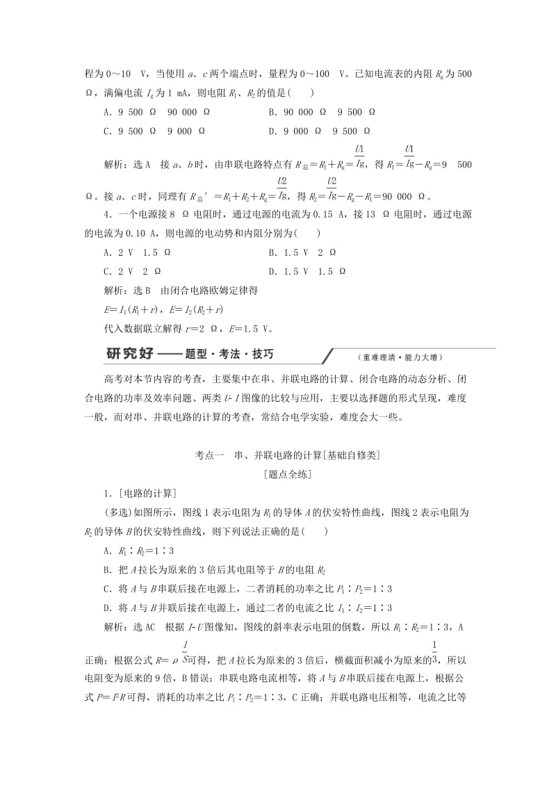 （新课改省份专用）2020版高考物理一轮复习 第八章 第2节 电源 闭合电路的欧姆定律学案（含解析）.doc_第3页