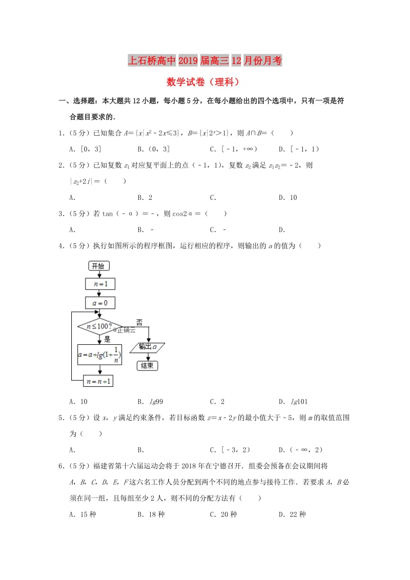 河南省上石桥高中2019届高三数学12月月考试题 理.doc_第1页