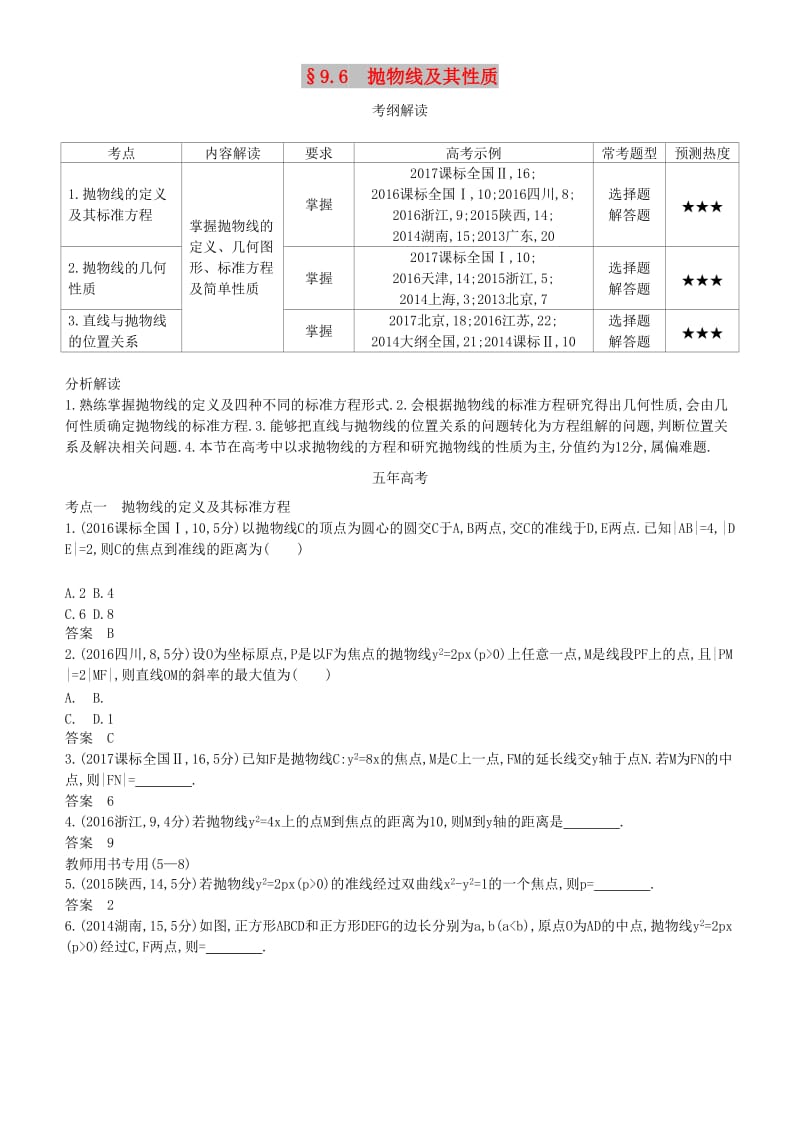 2019高考数学一轮复习 第九章 平面解析几何 9.6 抛物线及其性质练习 理.doc_第1页