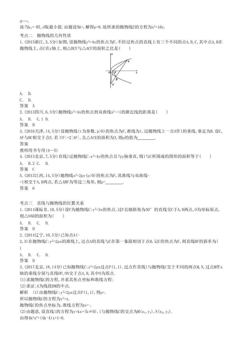 2019高考数学一轮复习 第九章 平面解析几何 9.6 抛物线及其性质练习 理.doc_第3页