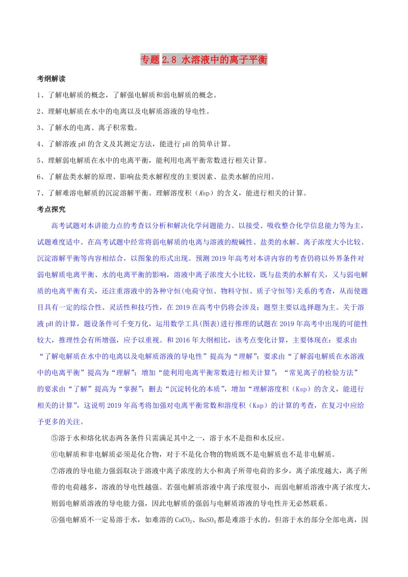 2019年高考化学 艺体生百日突围系列 专题2.8 水溶液中的离子平衡基础练测.doc_第1页