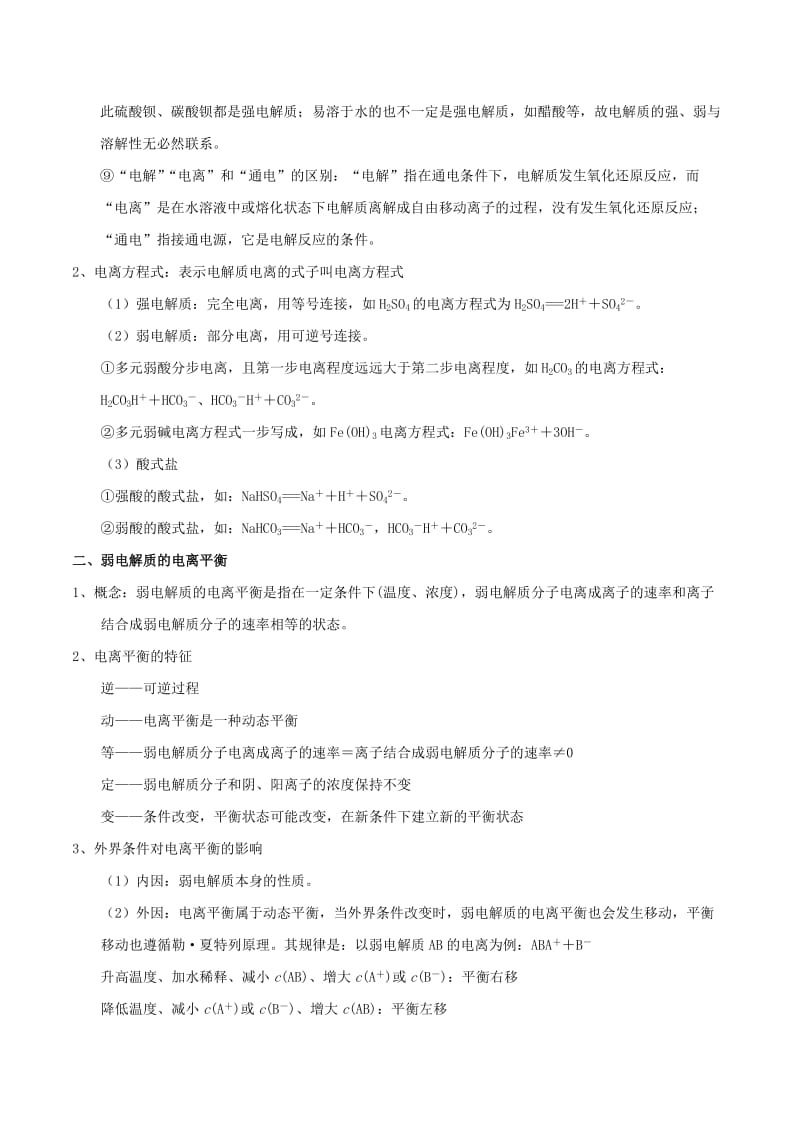 2019年高考化学 艺体生百日突围系列 专题2.8 水溶液中的离子平衡基础练测.doc_第2页