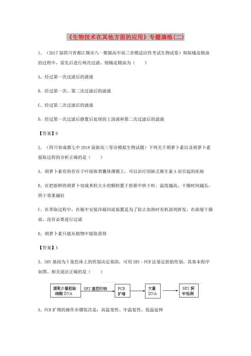 （全国通用）2018年高考生物总复习《生物技术在其他方面的应用》专题演练（二）.doc_第1页