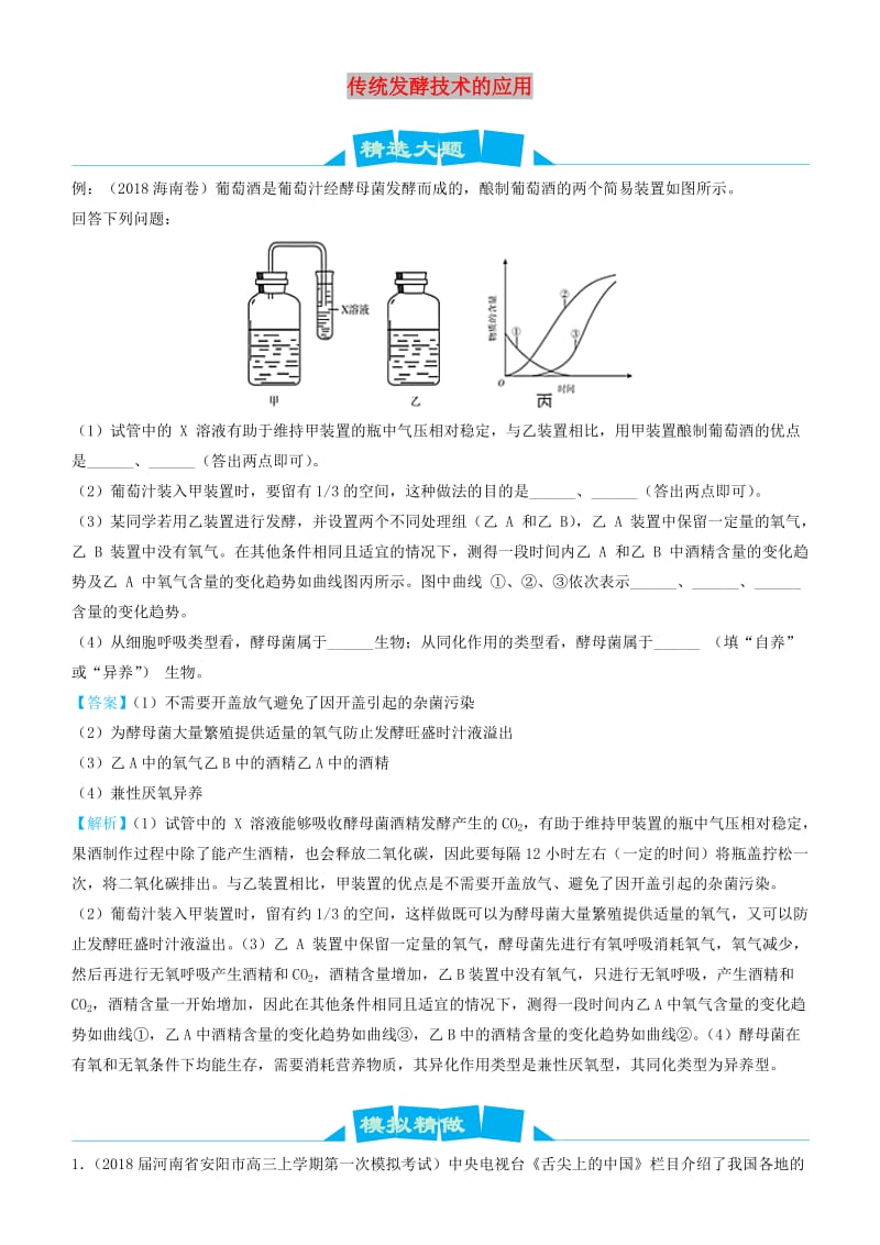 2019高考生物三轮冲刺大题提分大题精做10传统发酵技术的应用含解析.docx_第1页