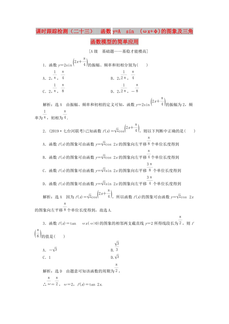 新课改瘦专用2020版高考数学一轮复习课时跟踪检测二十三函数y%3dAsinωx%2bφ的图象及三角函数模型的简单应用含解析.doc_第1页