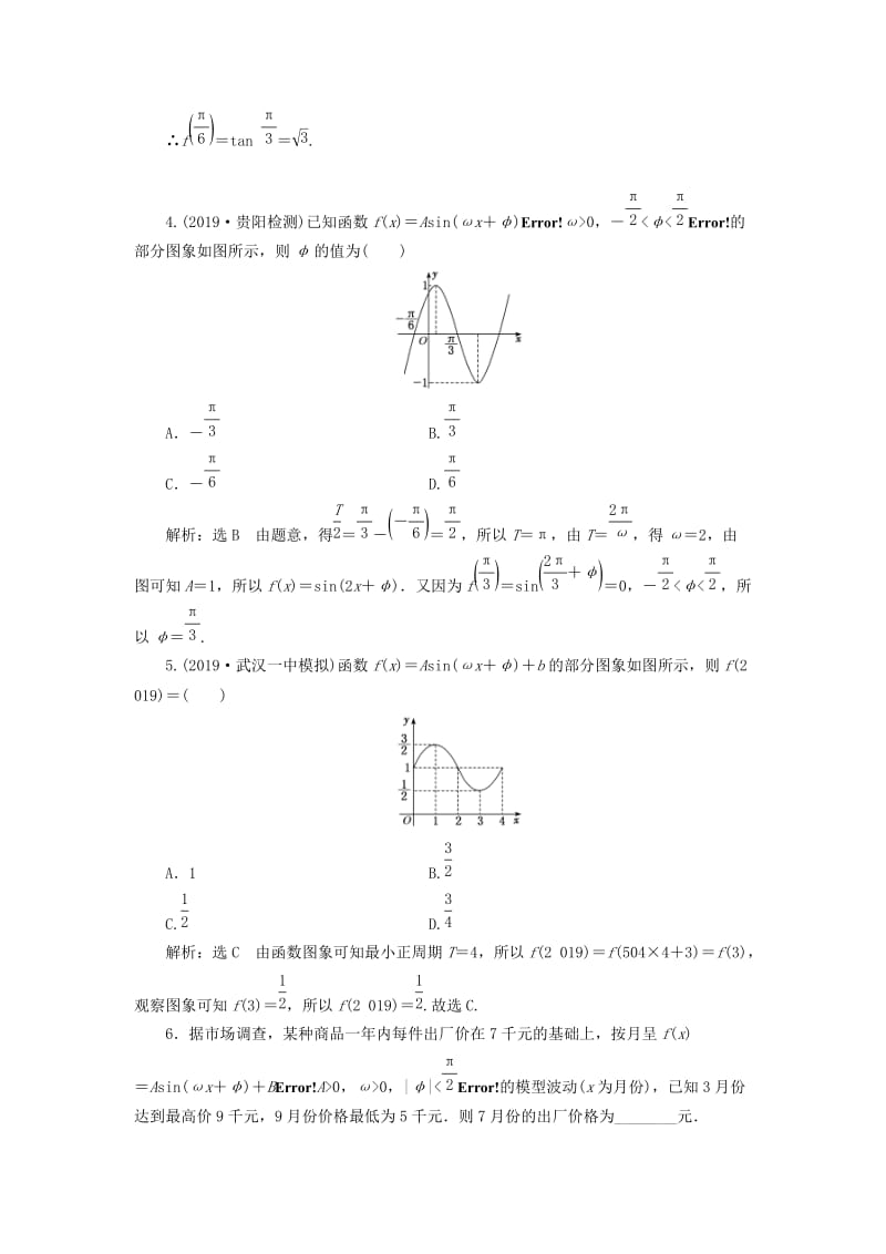 新课改瘦专用2020版高考数学一轮复习课时跟踪检测二十三函数y%3dAsinωx%2bφ的图象及三角函数模型的简单应用含解析.doc_第2页