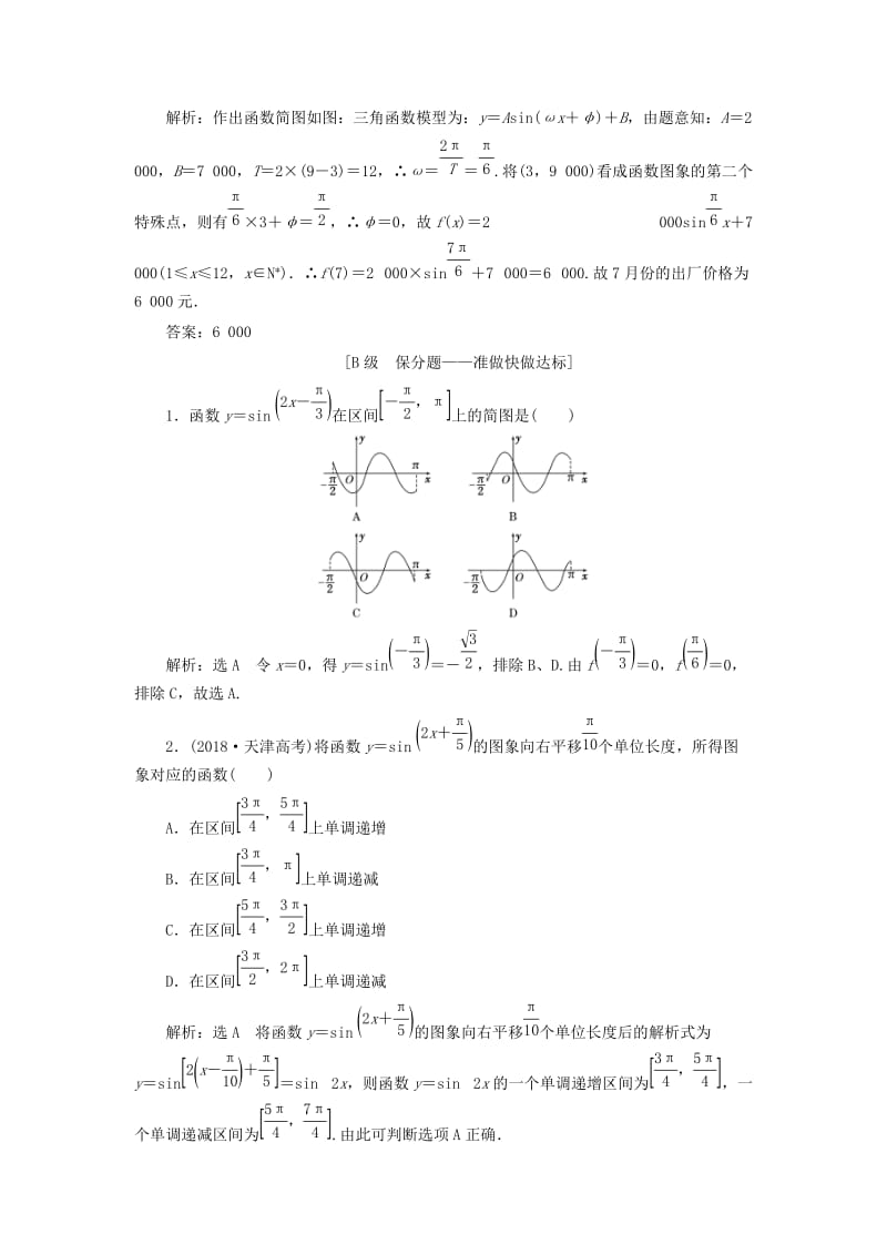 新课改瘦专用2020版高考数学一轮复习课时跟踪检测二十三函数y%3dAsinωx%2bφ的图象及三角函数模型的简单应用含解析.doc_第3页