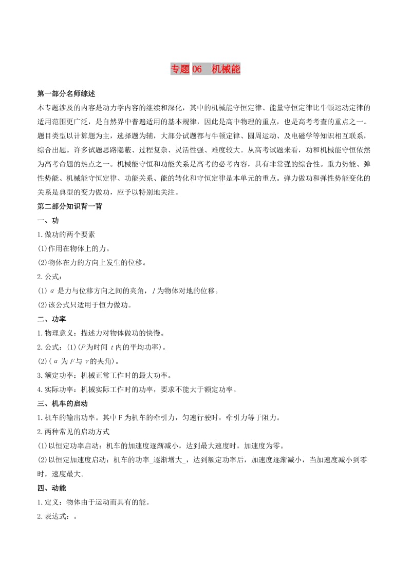 2019年高考物理备考 中等生百日捷进提升系列 专题06 机械能（含解析）.docx_第1页