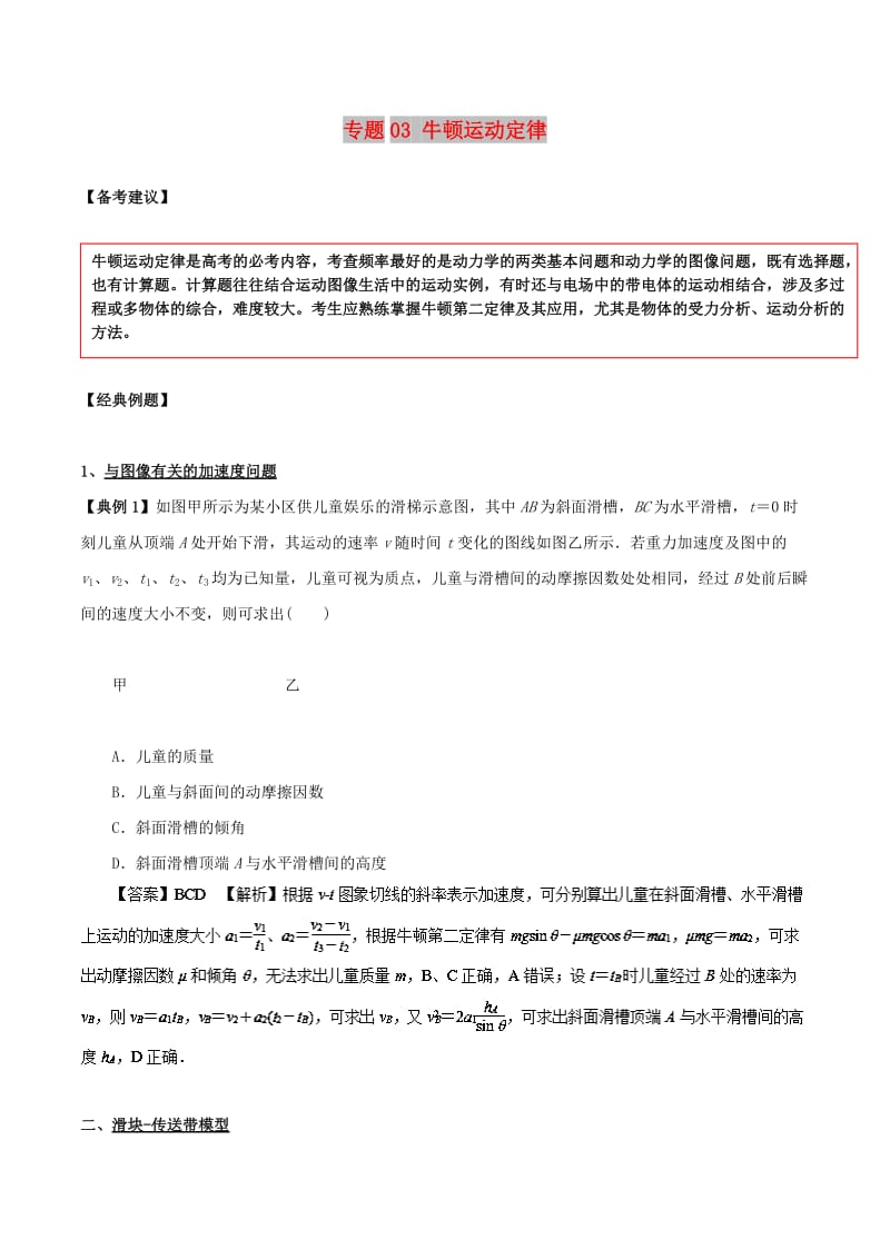 2019高考物理二轮复习 专项攻关高分秘籍 专题03 牛顿运动定律学案.doc_第1页