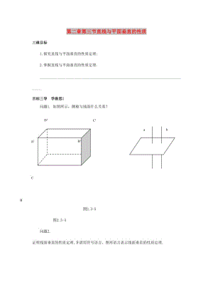 重慶市高中數(shù)學(xué) 第二章 空間點(diǎn)直線平面之間的位置關(guān)系 第三節(jié) 直線與平面垂直的性質(zhì)導(dǎo)學(xué)案新人教版必修2.doc