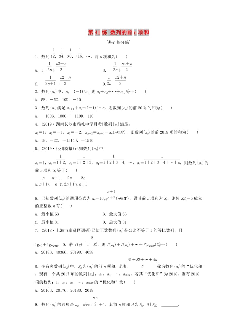 （鲁京津琼专用）2020版高考数学一轮复习 专题6 数列 第41练 数列的前n项和练习（含解析）.docx_第1页