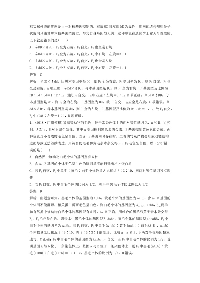 （全国通用版）2019高考生物二轮复习 专题三 基因的遗传规律专题强化练.doc_第2页