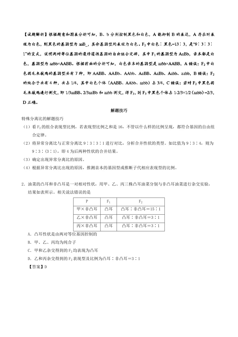 2019年高考生物 考点一遍过 考点37 遗传规律的分析与计算（含解析）.doc_第3页