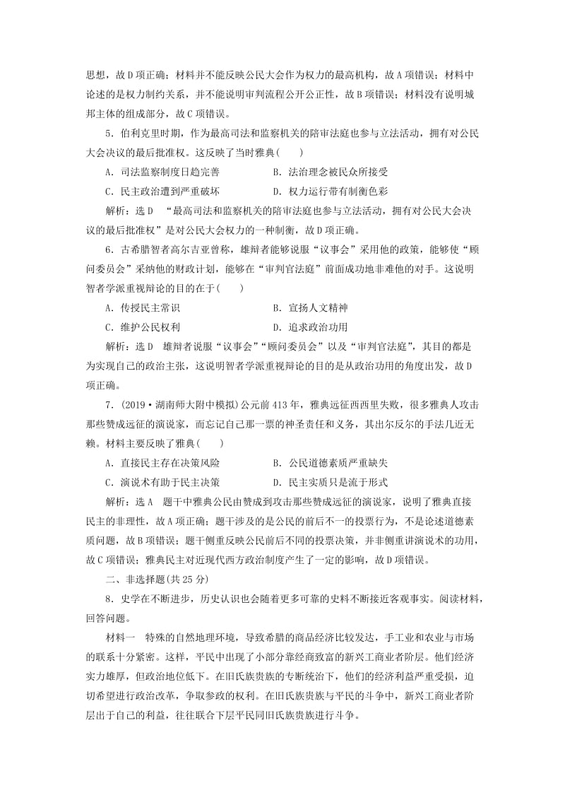 2020版高考历史一轮复习 课时检测（五）古代希腊民主政治（含解析）新人教版.doc_第2页