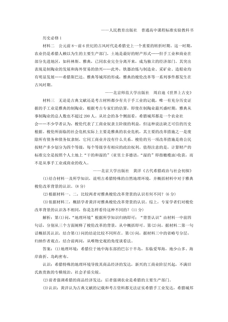 2020版高考历史一轮复习 课时检测（五）古代希腊民主政治（含解析）新人教版.doc_第3页