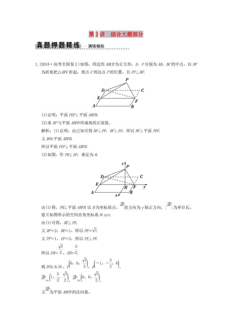 2019高考数学大二轮复习 专题7 立体几何 第2讲 综合大题部分真题押题精练 理.doc_第1页