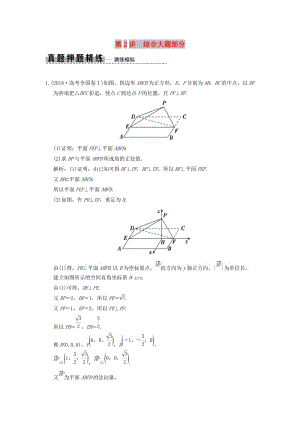 2019高考數(shù)學(xué)大二輪復(fù)習(xí) 專題7 立體幾何 第2講 綜合大題部分真題押題精練 理.doc