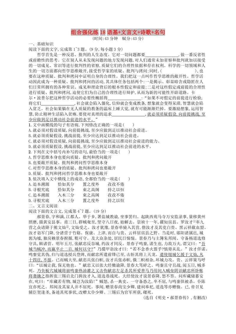 2019版高考语文二轮复习 组合强化练18 语基+文言文+诗歌+名句.doc_第1页