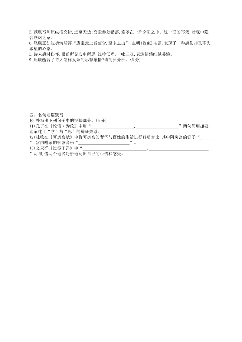 2019版高考语文二轮复习 组合强化练18 语基+文言文+诗歌+名句.doc_第3页