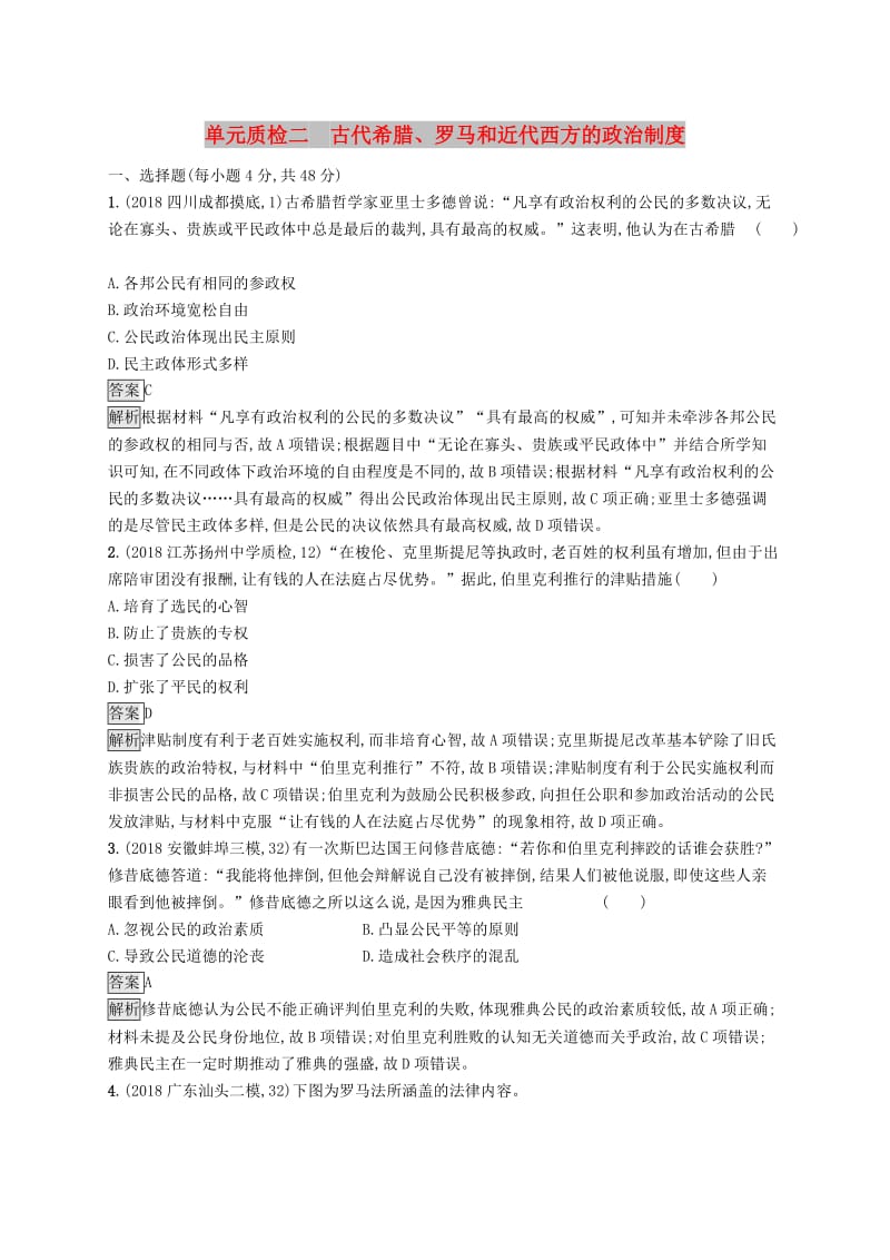 山东专用2020版高考历史大一轮复习第8单元各国经济体制的创新与调整单元质检岳麓版.doc_第1页