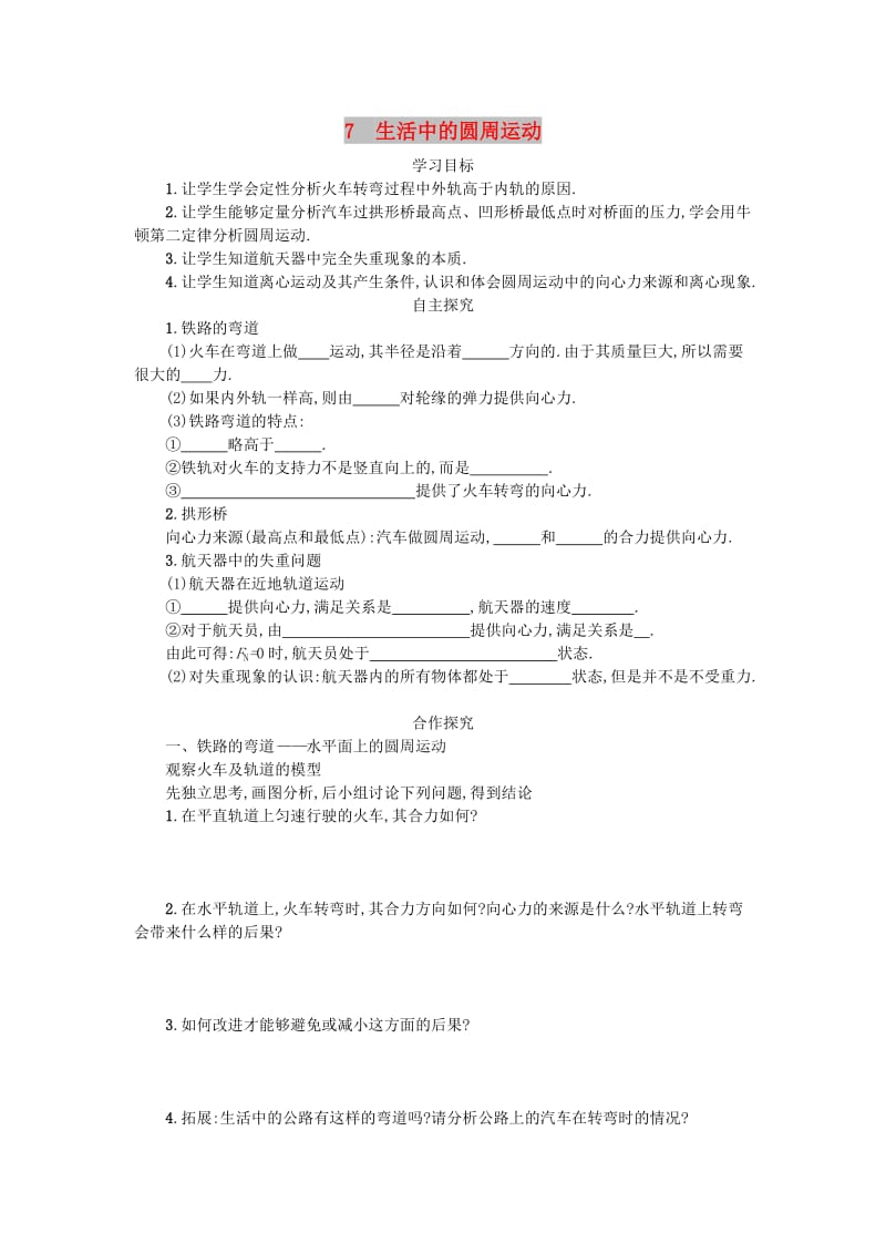 湖南省中方县高中物理 第五章 曲线运动 5.7 生活中的圆周运动教案 新人教版必修2.doc_第1页