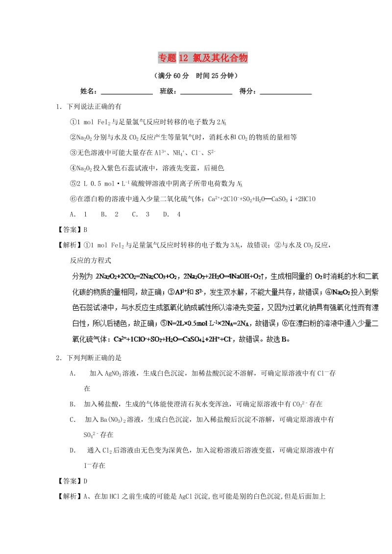 2019年高考化学 备考百强校微测试系列 专题12 氯及其化合物.doc_第1页