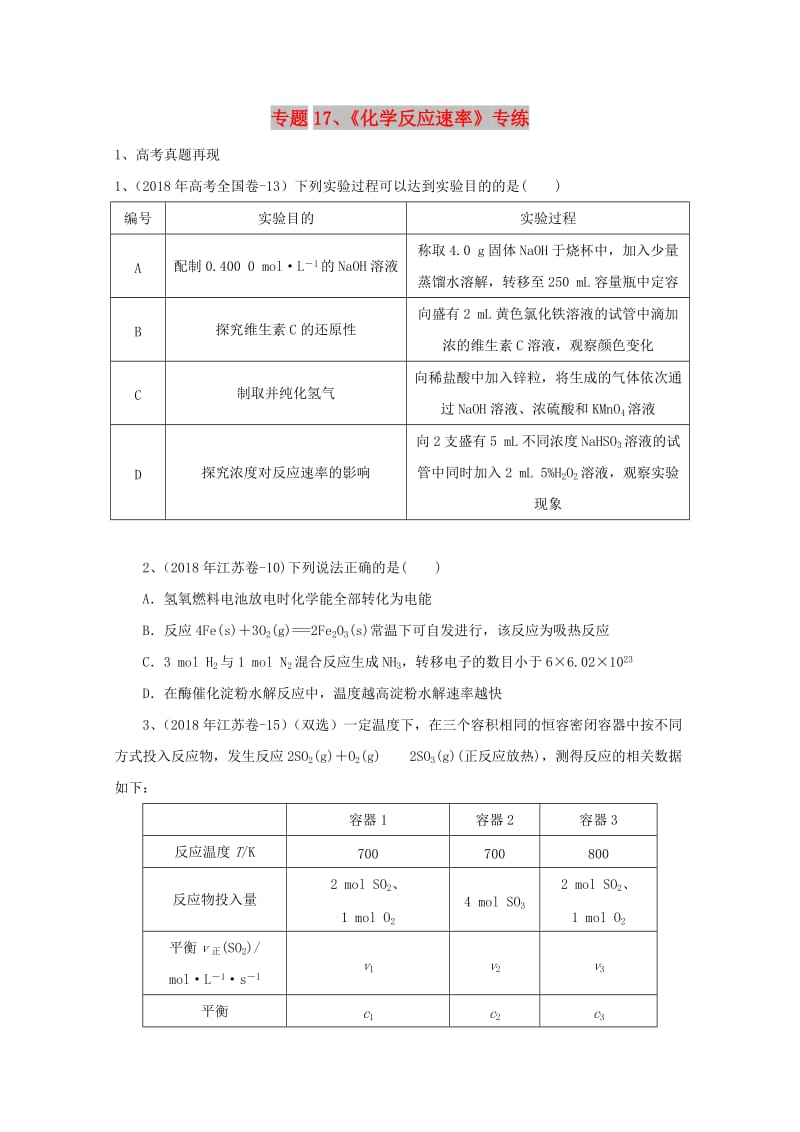 2019年高考化学 专题17 化学反应速率高频考点专练.doc_第1页