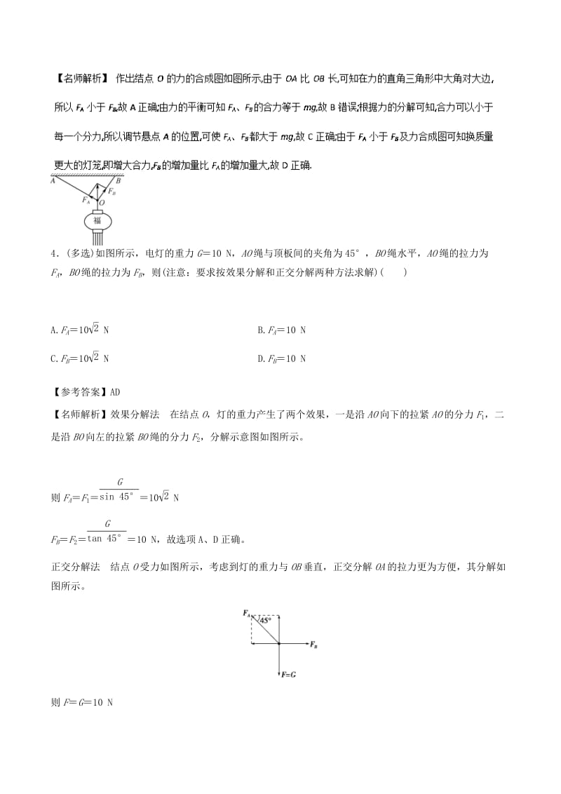 2019年高考物理一轮复习 专题2.9 死结问题千题精练.doc_第3页